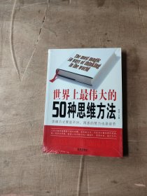 世界上最伟大的50种思维方法