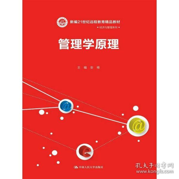 管理学原理/21世纪远程教育精品教材·经济与管理系列