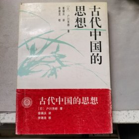 古代中国的思想