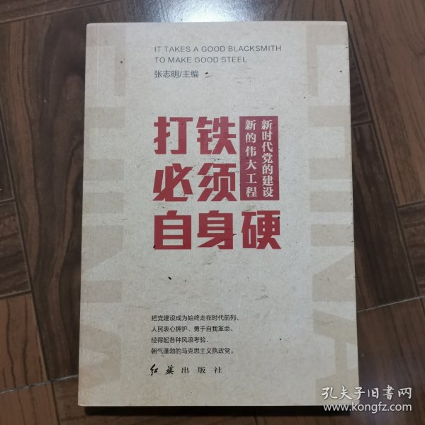 打铁必须自身硬：新时代党的建设新的伟大工程