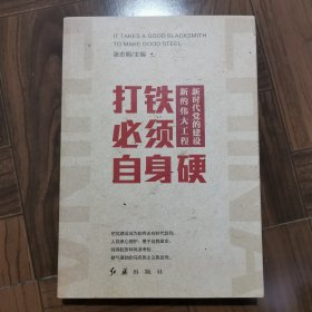 打铁必须自身硬：新时代党的建设新的伟大工程