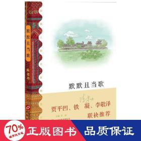 默默且当歌（贾平凹、铁凝、李敬泽联袂推荐）