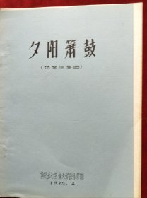 1975年中央音乐学院<夕阳箫鼓>（琵琶独奏曲）油印本16开12页