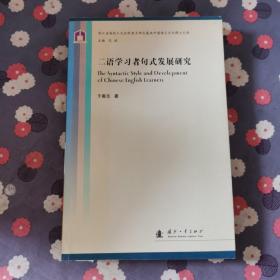 二语学习者句式发展研究