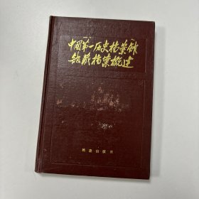 中国历史第一档案馆馆藏档案概述