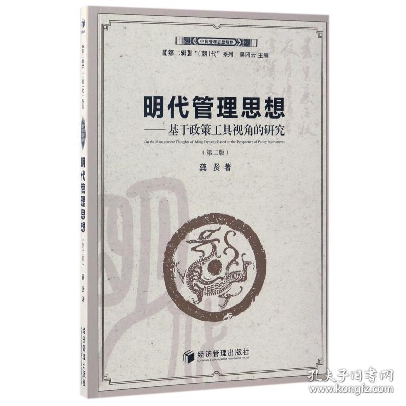 明代管理思想--基于政策工具视角的研究(第2版)/朝代系列/中国管理思想精粹