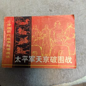 中国历代战争故事画丛第一辑 太平军破围战 内页新净 卡通漫画小人书绘本连环画