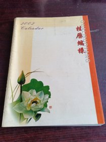 2002挂历缩样