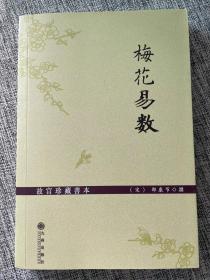 正版 故宫珍藏善本 梅花易数 邵雍 梅花易数精解周易邵氏学邵子神数图解邵子易数全集预测推理算卦书籍