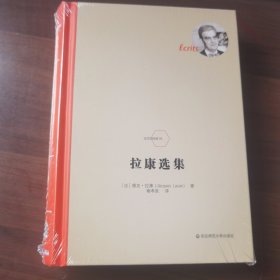 拉康选集（法国著名精神分析学家拉康代表作，法兰西经典）