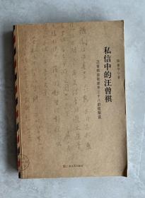 私信中的汪曾祺：汪曾祺致陆建华三十八信封解读