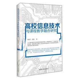 【正版新书】高校信息技术与课程教学融合研究