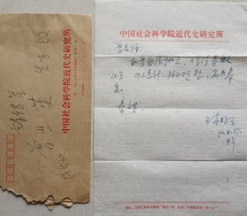 【曾业英旧藏】中国社科院研究员王春及实寄封