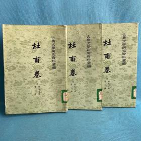 古典文学研究资料汇编：杜甫卷 上编（唐宋之部 第一册、第二册、第三册）【3册合售】