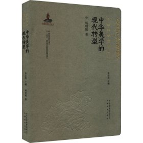 【正版书籍】中华美学的现代转型