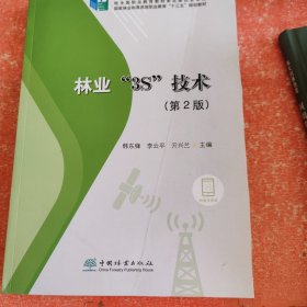 林业3S技术（第2版国家林业和草原局职业教育“十三五”规划教材）(书皮有折印少个角实图拍照)