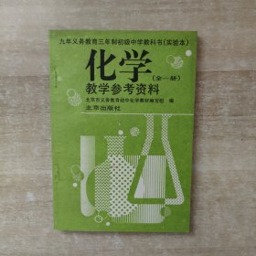 九年义务教育三年制初级中学教科书(实验本) 化学(全一册)教学参考资料