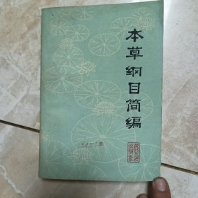 本草纲目简编