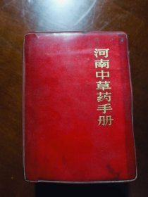 河南中医药手册（64开红塑料外套）