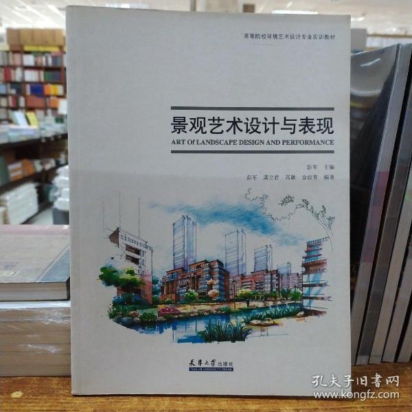 高等院校环境艺术设计专业实训教材：景观艺术设计与表现