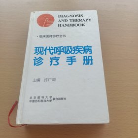 现代呼吸疾病诊疗手册:临床医师诊疗全书