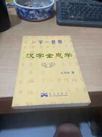 汉字全息学  （正版现货 一版一印）