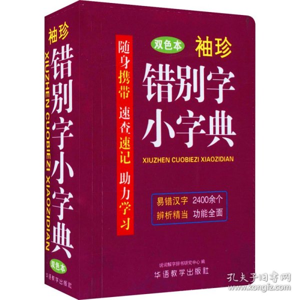 袖珍错别字小字典(软皮精装双色版) 随身携带，速查速记，助力学习