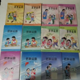 九年义务教育六年制小学教科书 思想品德 12册合售