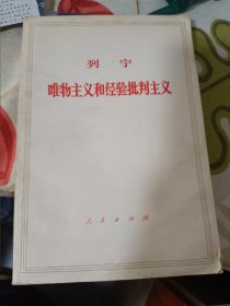 列宁唯物主义和经验批判主义