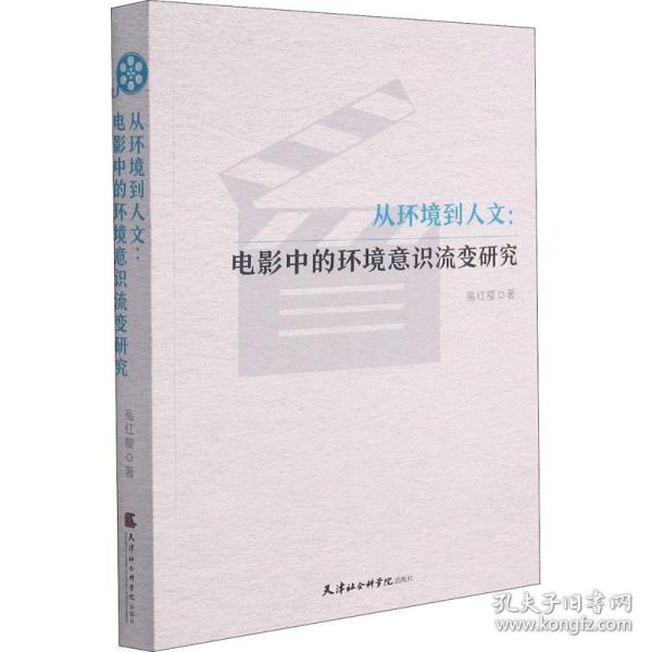 从环境到人文:电影中的环境意识流变研究