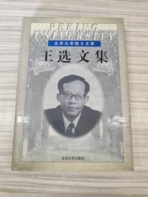 王选 亲笔签名本《王选文集》 ，精装一印，品相如图