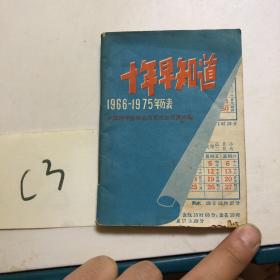 十年早知道1966-1975年历表