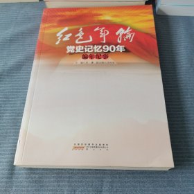 红色年轮：党史记忆 编年纪事