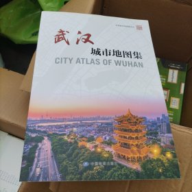 武汉城市地图集