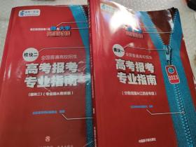 全国普通高校招生 高考报考专业指南（ 模块一.分数线篇&江西省专版）（模块二.专业篇&院校篇）（2本合售）