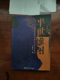 半世雄图：晚清军事教育现代化的历史进程