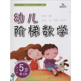 幼儿阶梯数学.5岁