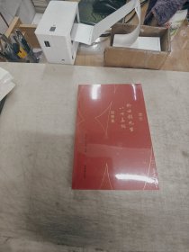 庆祝柳士镇先生八十华诞问学集 张全真,何亚南 编