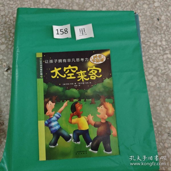 科学全知道之太空来客