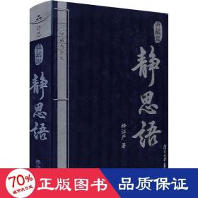 静思语  2 3合集 典藏版 中国哲学 释证严