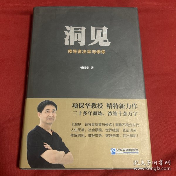 洞见：领导者决策与修炼