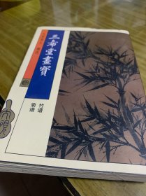 三希堂画宝.竹谱 菊谱