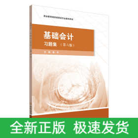 基礎(chǔ)會(huì)計(jì)·習(xí)題集（第六版）