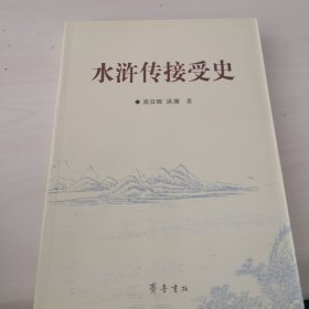 水浒传接受史