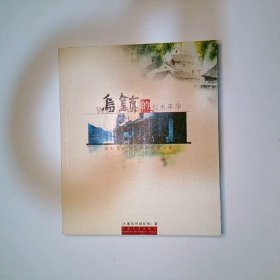 乌镇的似水年华