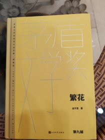 繁花（茅盾文学获奖作品全集 精装典藏版）