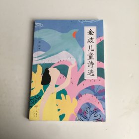 金波儿童诗选