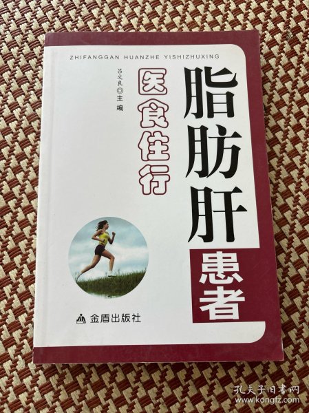 脂肪肝患者医食住行 带作者亲笔签名