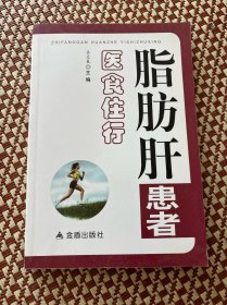 脂肪肝患者医食住行 带作者亲笔签名