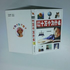 新編十萬個為什么 倫理道德卷